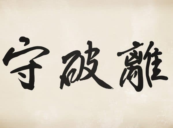 Shuhari